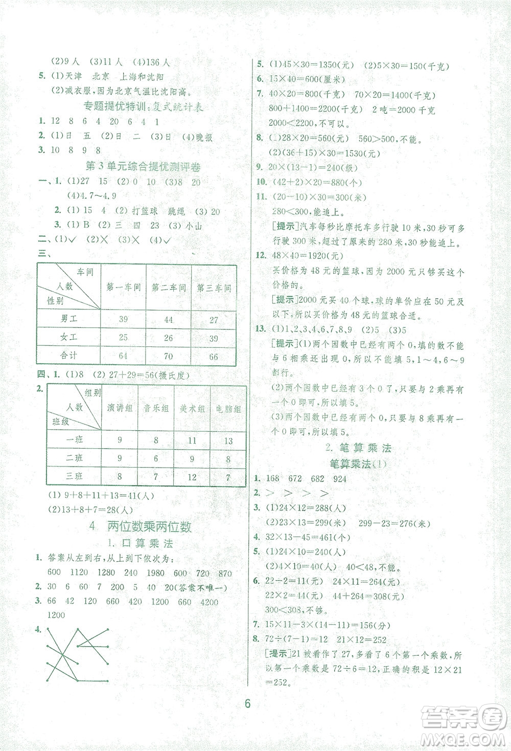 江蘇人民出版社2021實驗班提優(yōu)訓練三年級數學下冊RMJY人教版答案