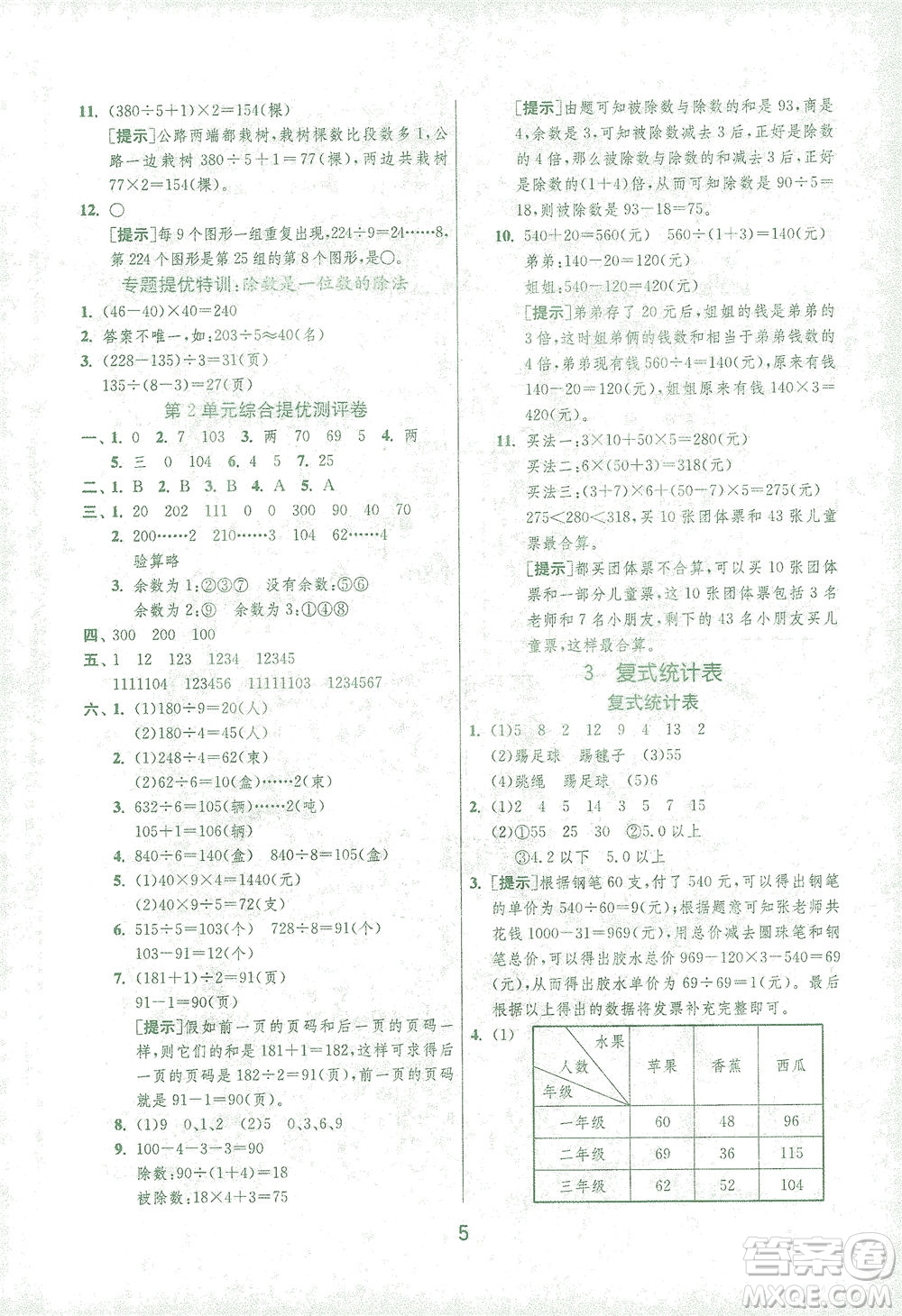 江蘇人民出版社2021實驗班提優(yōu)訓練三年級數學下冊RMJY人教版答案