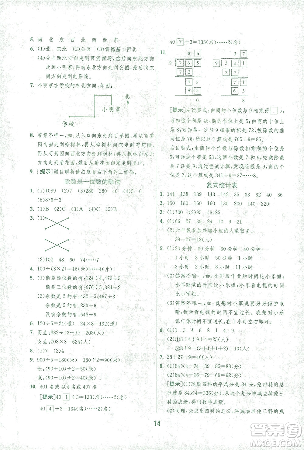 江蘇人民出版社2021實驗班提優(yōu)訓練三年級數學下冊RMJY人教版答案