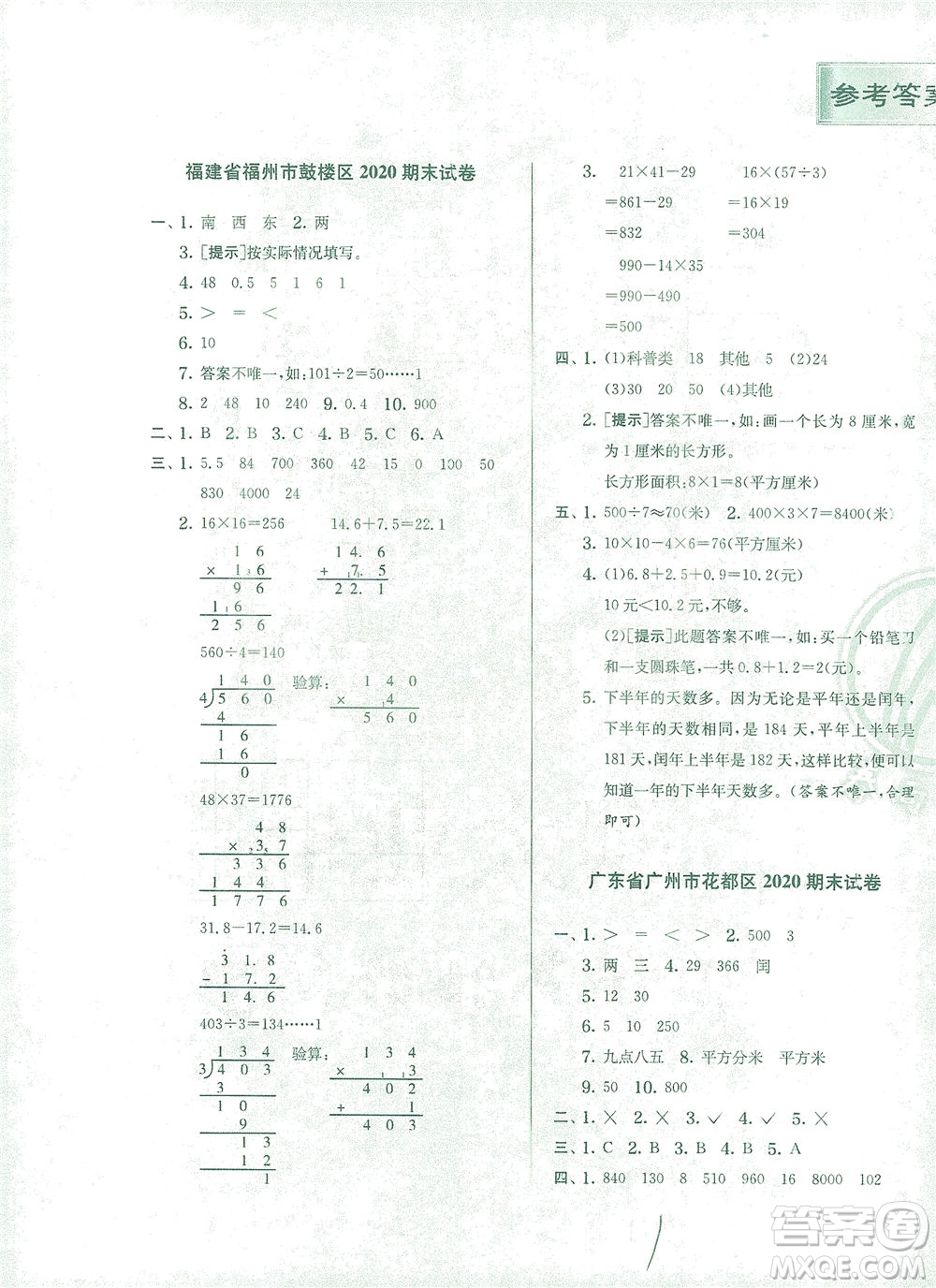 江蘇人民出版社2021實驗班提優(yōu)訓練三年級數學下冊RMJY人教版答案