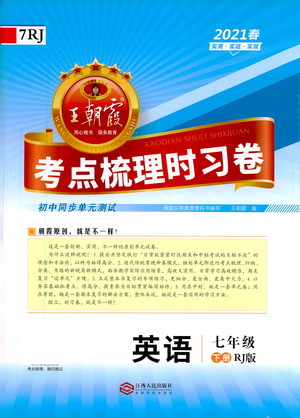 江西人民出版社2021春王朝霞考點梳理時習卷英語七年級下冊RJ人教版答案