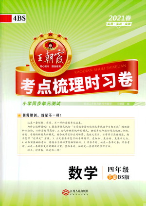 江西人民出版社2021春王朝霞考點梳理時習(xí)卷數(shù)學(xué)四年級下冊BS北師版答案