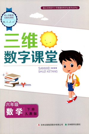 吉林教育出版社2021三維數(shù)字課堂數(shù)學(xué)六年級下冊人教版答案