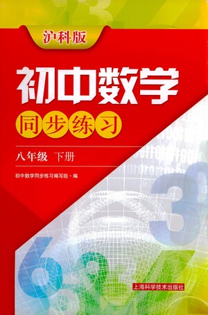 上?？茖W(xué)技術(shù)出版社2021初中數(shù)學(xué)同步練習(xí)八年級(jí)下冊(cè)滬科版參考答案