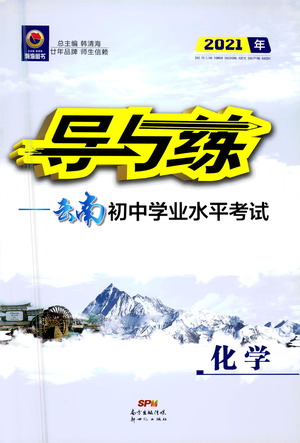 新世紀出版社2021導與練初中學業(yè)水平考試九年級化學下冊人教版云南專版答案