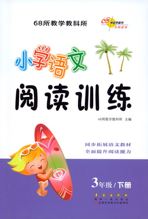 長(zhǎng)春出版社2021小學(xué)語(yǔ)文閱讀訓(xùn)練三年級(jí)下冊(cè)參考答案