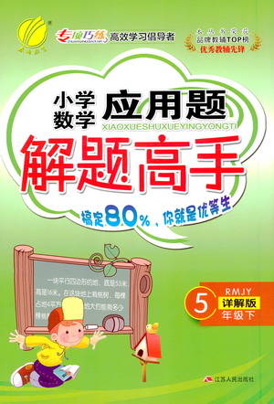 江蘇人民出版社2021小學(xué)數(shù)學(xué)應(yīng)用題解題高手五年級(jí)下冊(cè)人教版參考答案