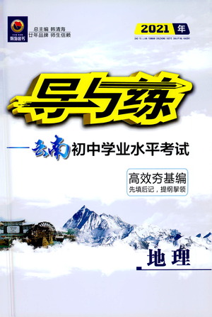 新世紀(jì)出版社2021導(dǎo)與練初中學(xué)業(yè)水平考試地理下冊人教版云南專版答案