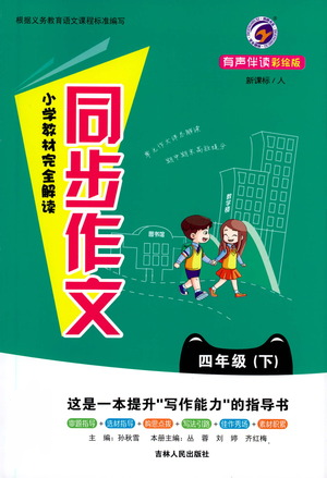 吉林人民出版社2021小學教材完全解讀同步作文四年級下冊語文參考答案