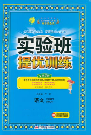 江蘇人民出版社2021實驗班提優(yōu)訓練三年級語文下冊RMJY人教版答案