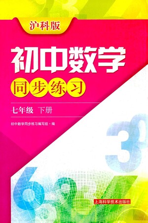 上?？茖W技術出版社2021初中數學同步練習七年級下冊滬科版參考答案