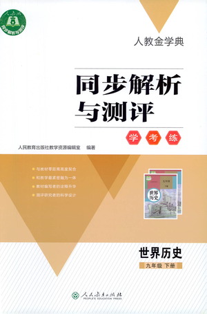 人民教育出版社2021同步解析與測(cè)評(píng)九年級(jí)歷史下冊(cè)人教版答案