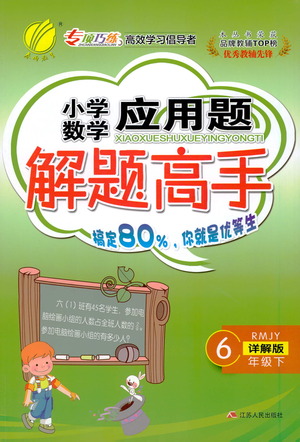 江蘇人民出版社2021小學(xué)數(shù)學(xué)應(yīng)用題解題高手六年級(jí)下冊(cè)人教版參考答案