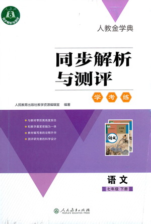 人民教育出版社2021同步解析與測評七年級語文下冊人教版答案