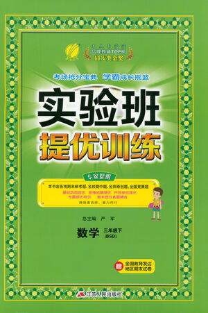 江蘇人民出版社2021實驗班提優(yōu)訓(xùn)練三年級數(shù)學(xué)下冊BSD北師大版答案