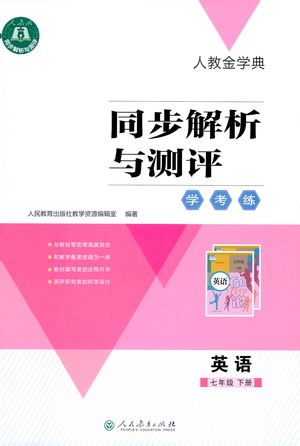 人民教育出版社2021同步解析與測(cè)評(píng)七年級(jí)英語下冊(cè)人教版答案