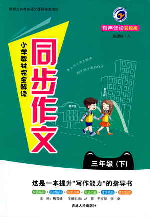 吉林人民出版社2021小學(xué)教材完全解讀同步作文三年級下冊語文參考答案