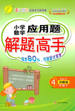 江蘇人民出版社2021小學數(shù)學應用題解題高手四年級下冊人教版參考答案