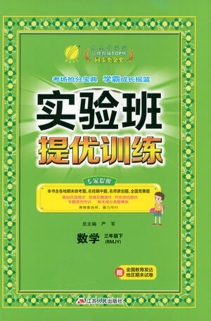 江蘇人民出版社2021實驗班提優(yōu)訓練三年級數學下冊RMJY人教版答案