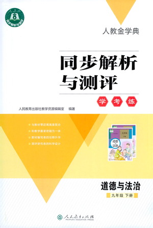 人民教育出版社2021同步解析與測評九年級道德與法治下冊人教版答案