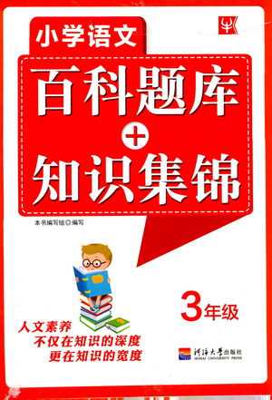 河海大學(xué)出版社2021小學(xué)語文百科題庫+知識集錦三年級參考答案