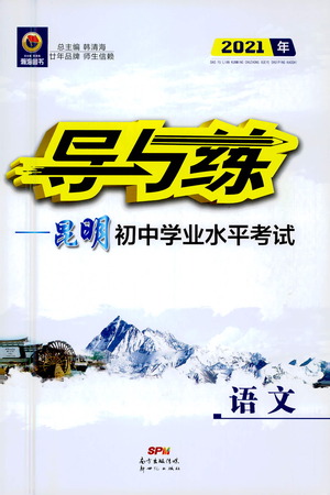 新世紀(jì)出版社2021導(dǎo)與練初中學(xué)業(yè)水平考試九年級語文下冊人教版昆明專版答案