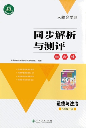 人民教育出版社2021同步解析與測評八年級道德與法治下冊人教版答案