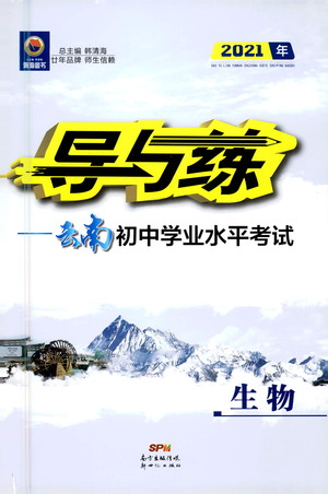 新世紀(jì)出版社2021導(dǎo)與練初中學(xué)業(yè)水平考試生物下冊人教版云南專版答案