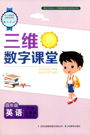 吉林教育出版社2021三維數(shù)字課堂英語四年級下冊人教版答案