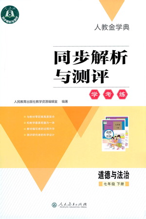 人民教育出版社2021同步解析與測(cè)評(píng)七年級(jí)道德與法治下冊(cè)人教版答案