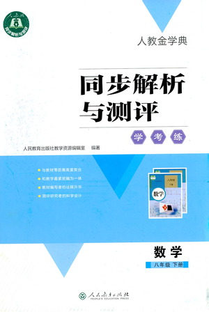 人民教育出版社2021同步解析與測評八年級數(shù)學(xué)下冊人教版答案