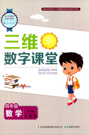 吉林教育出版社2021三維數字課堂數學四年級下冊人教版答案