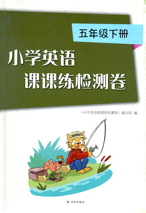 譯林出版社2021小學(xué)英語課課練檢測卷五年級下冊參考答案