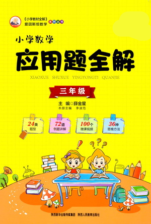 陜西人民教育出版社2021小學數(shù)學應用題全解三年級通用版參考答案