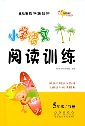 長(zhǎng)春出版社2021小學(xué)語(yǔ)文閱讀訓(xùn)練五年級(jí)下冊(cè)參考答案