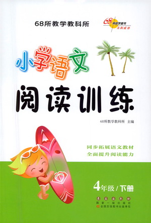 長(zhǎng)春出版社2021小學(xué)語(yǔ)文閱讀訓(xùn)練四年級(jí)下冊(cè)參考答案