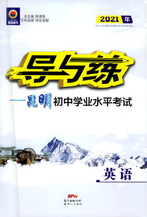 新世紀出版社2021導與練初中學業(yè)水平考試九年級英語下冊人教版昆明專版答案