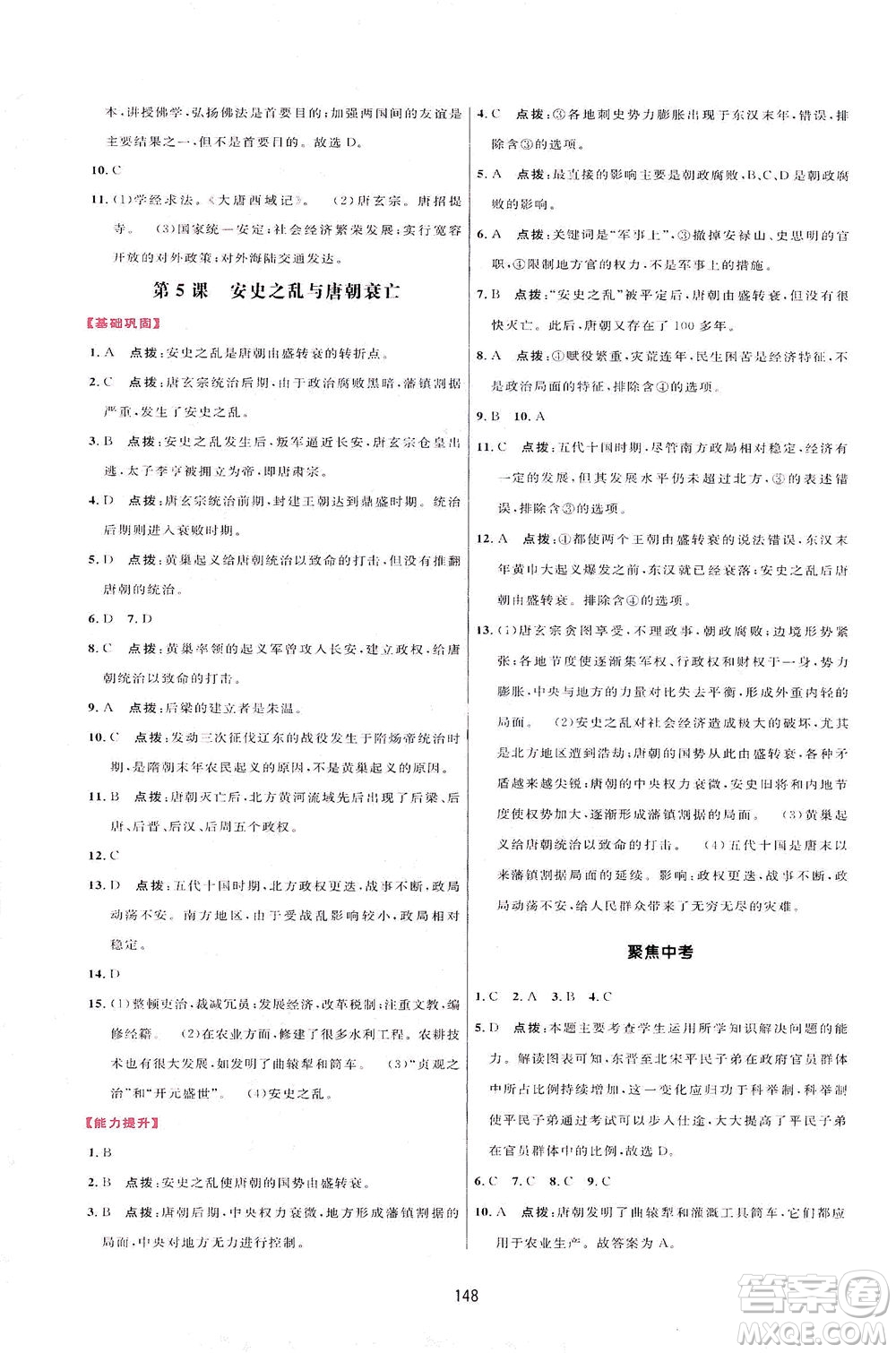 吉林教育出版社2021三維數(shù)字課堂中國(guó)歷史七年級(jí)下冊(cè)人教版答案