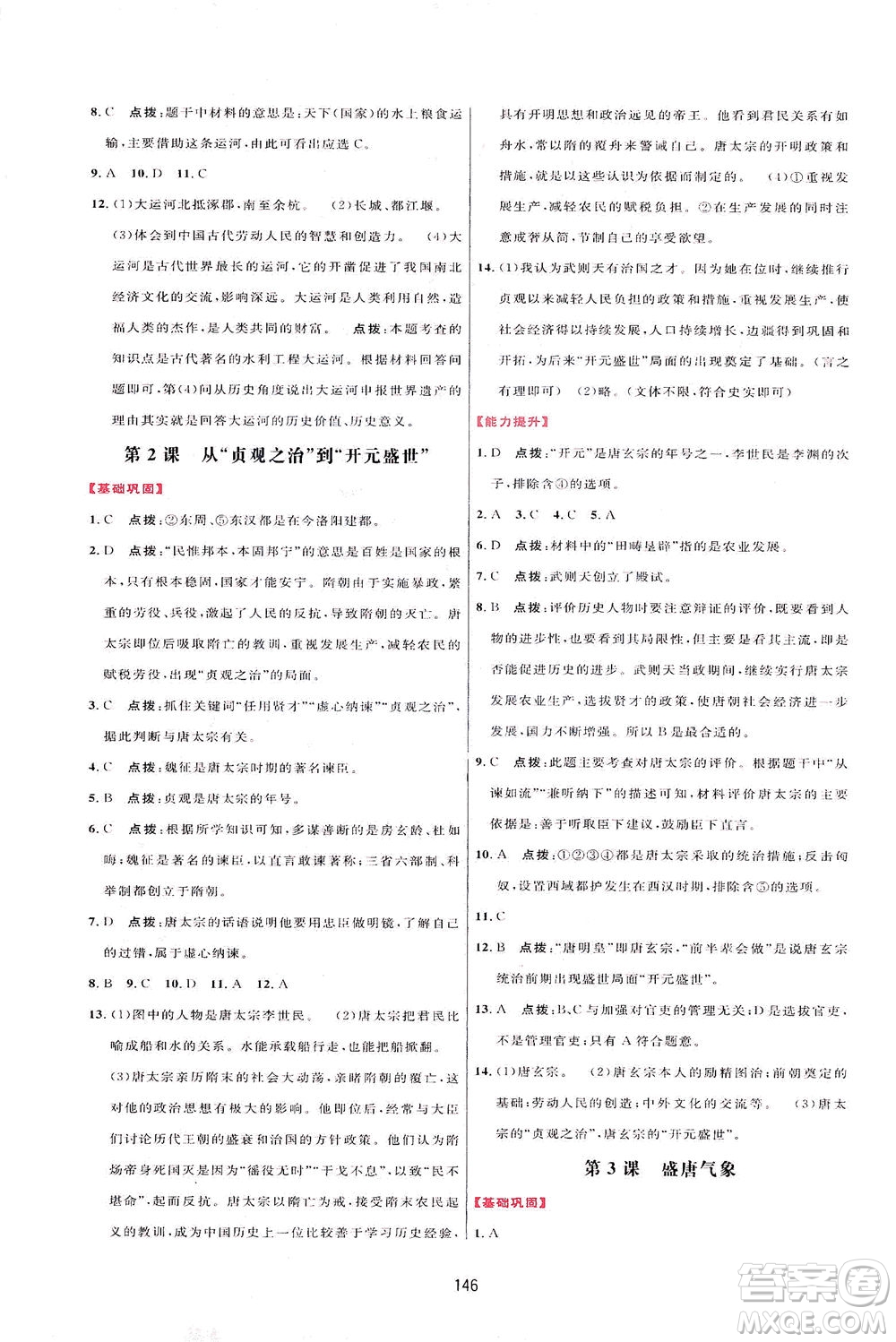 吉林教育出版社2021三維數(shù)字課堂中國(guó)歷史七年級(jí)下冊(cè)人教版答案