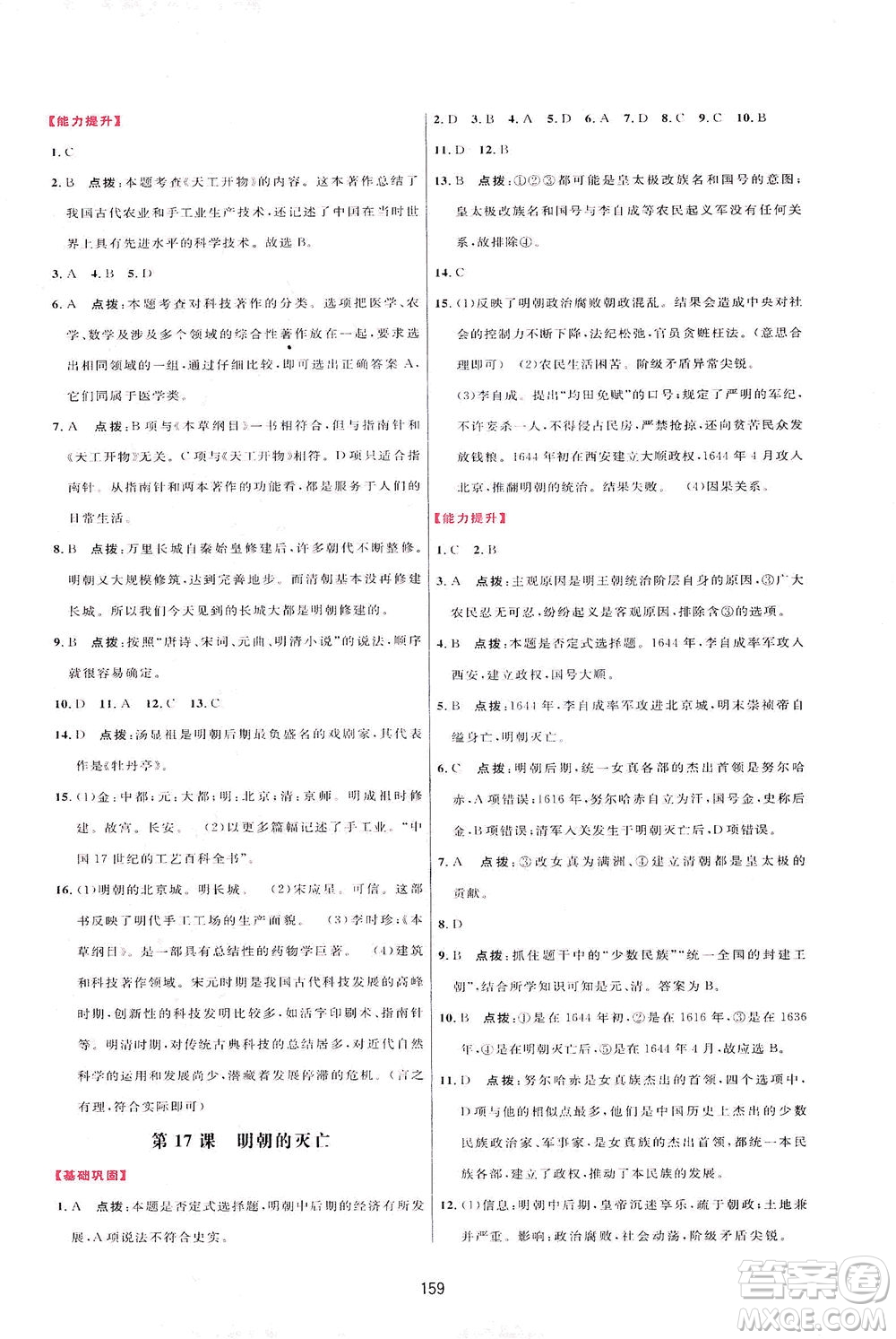 吉林教育出版社2021三維數(shù)字課堂中國(guó)歷史七年級(jí)下冊(cè)人教版答案