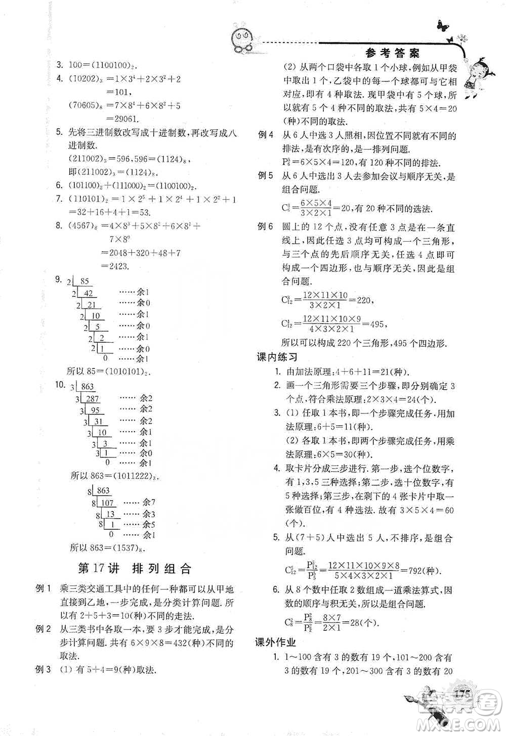 河海大學(xué)出版社2021小學(xué)數(shù)學(xué)興趣班六年級(jí)參考答案