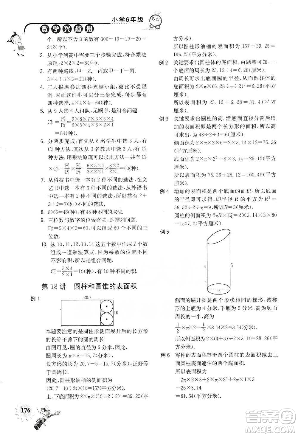 河海大學(xué)出版社2021小學(xué)數(shù)學(xué)興趣班六年級(jí)參考答案