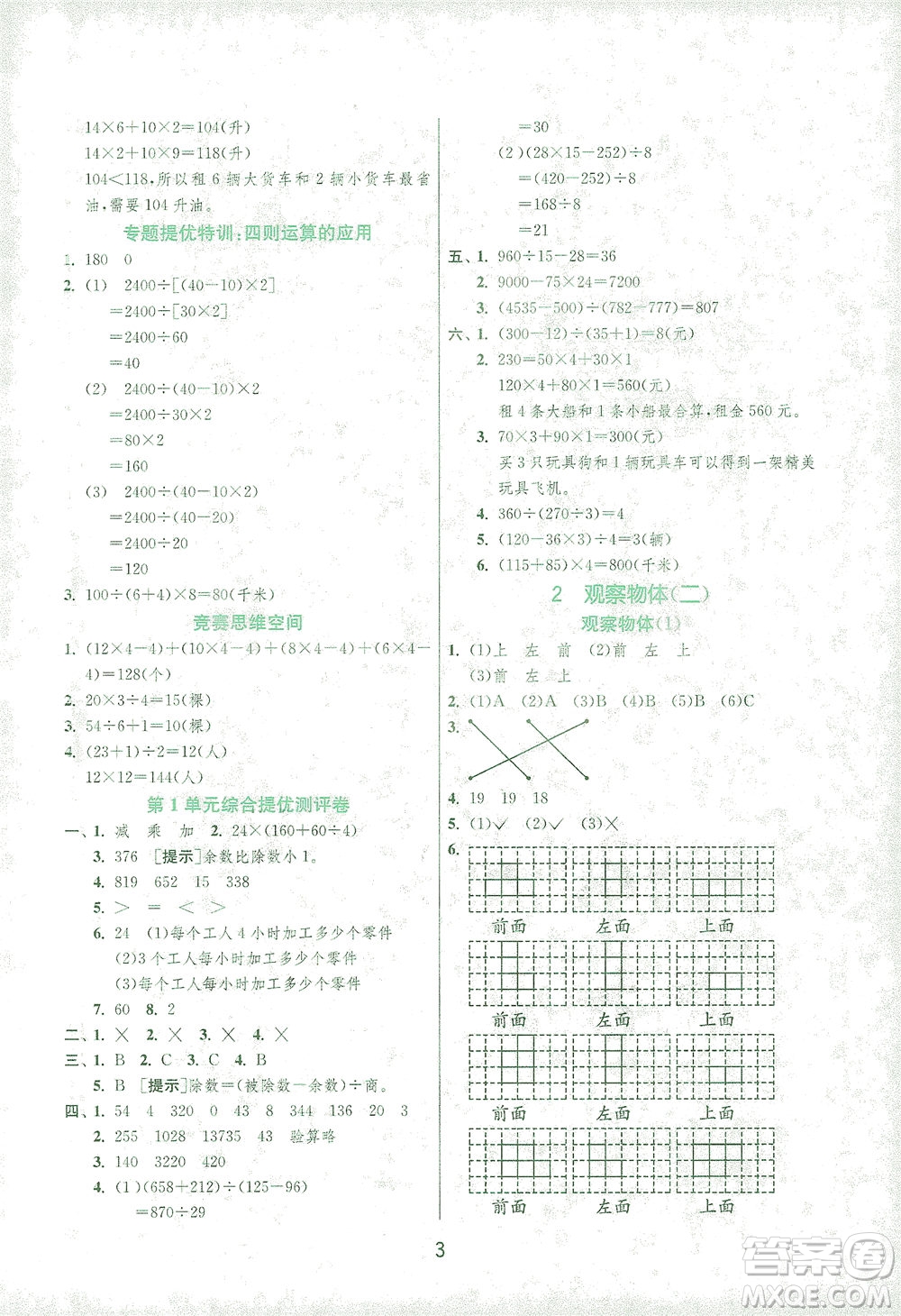 江蘇人民出版社2021實(shí)驗(yàn)班提優(yōu)訓(xùn)練四年級數(shù)學(xué)下冊RMJY人教版答案