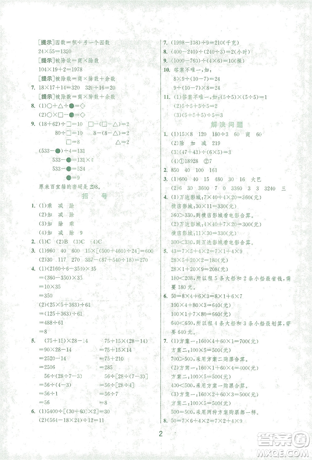 江蘇人民出版社2021實(shí)驗(yàn)班提優(yōu)訓(xùn)練四年級數(shù)學(xué)下冊RMJY人教版答案