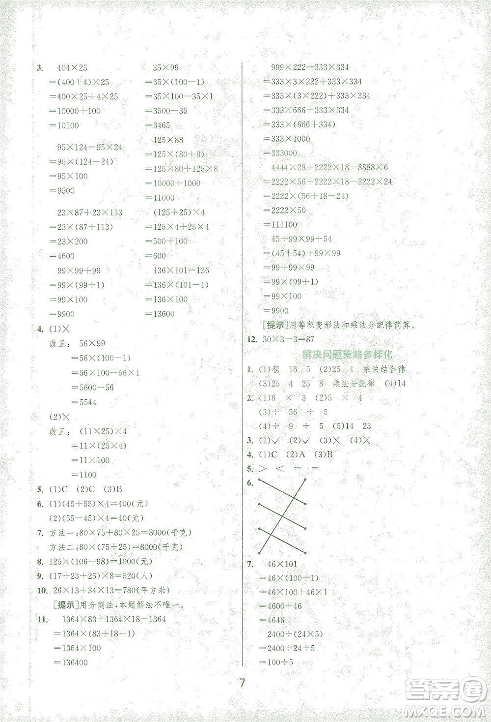 江蘇人民出版社2021實(shí)驗(yàn)班提優(yōu)訓(xùn)練四年級數(shù)學(xué)下冊RMJY人教版答案