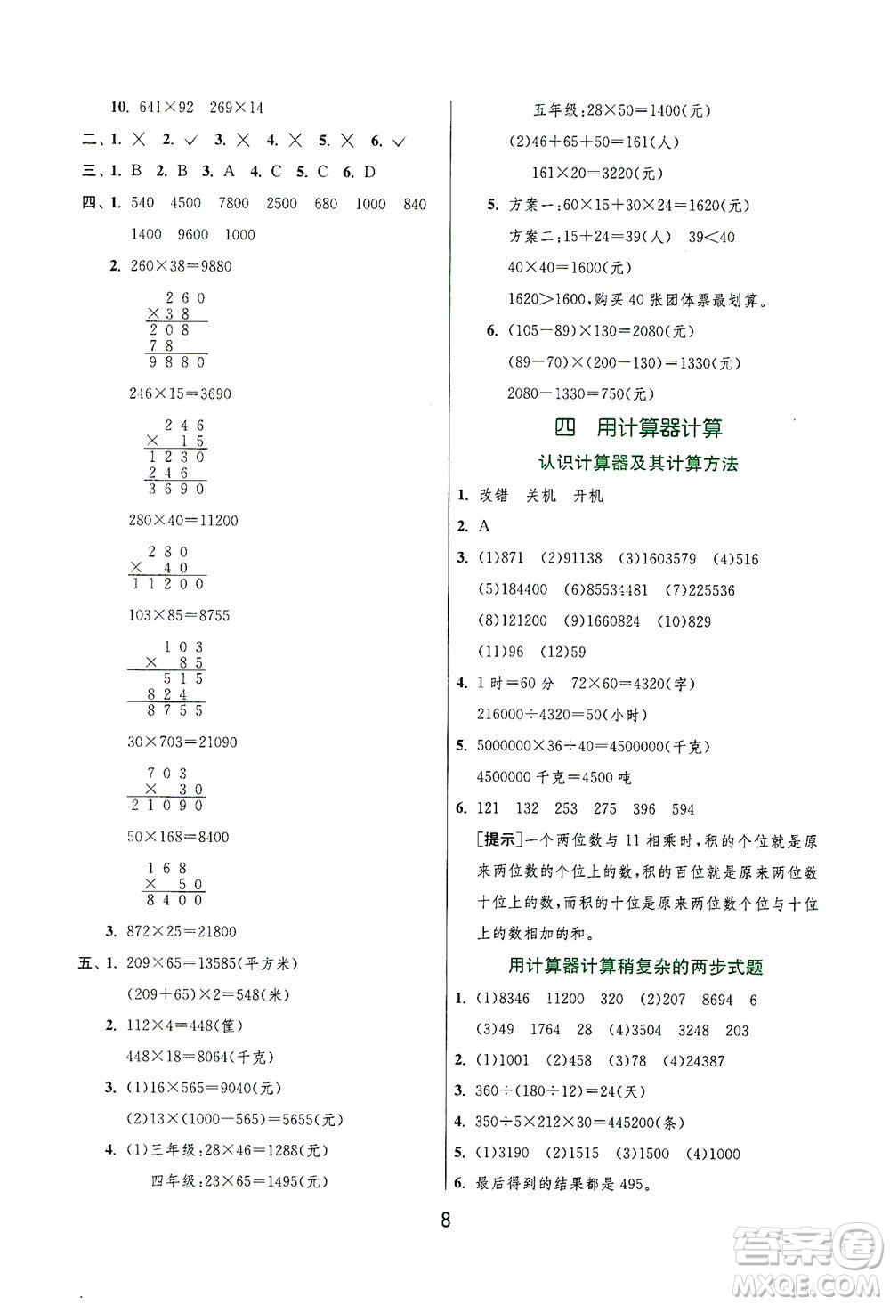 江蘇人民出版社2021實(shí)驗(yàn)班提優(yōu)訓(xùn)練四年級(jí)數(shù)學(xué)下冊(cè)JSJY蘇教版答案