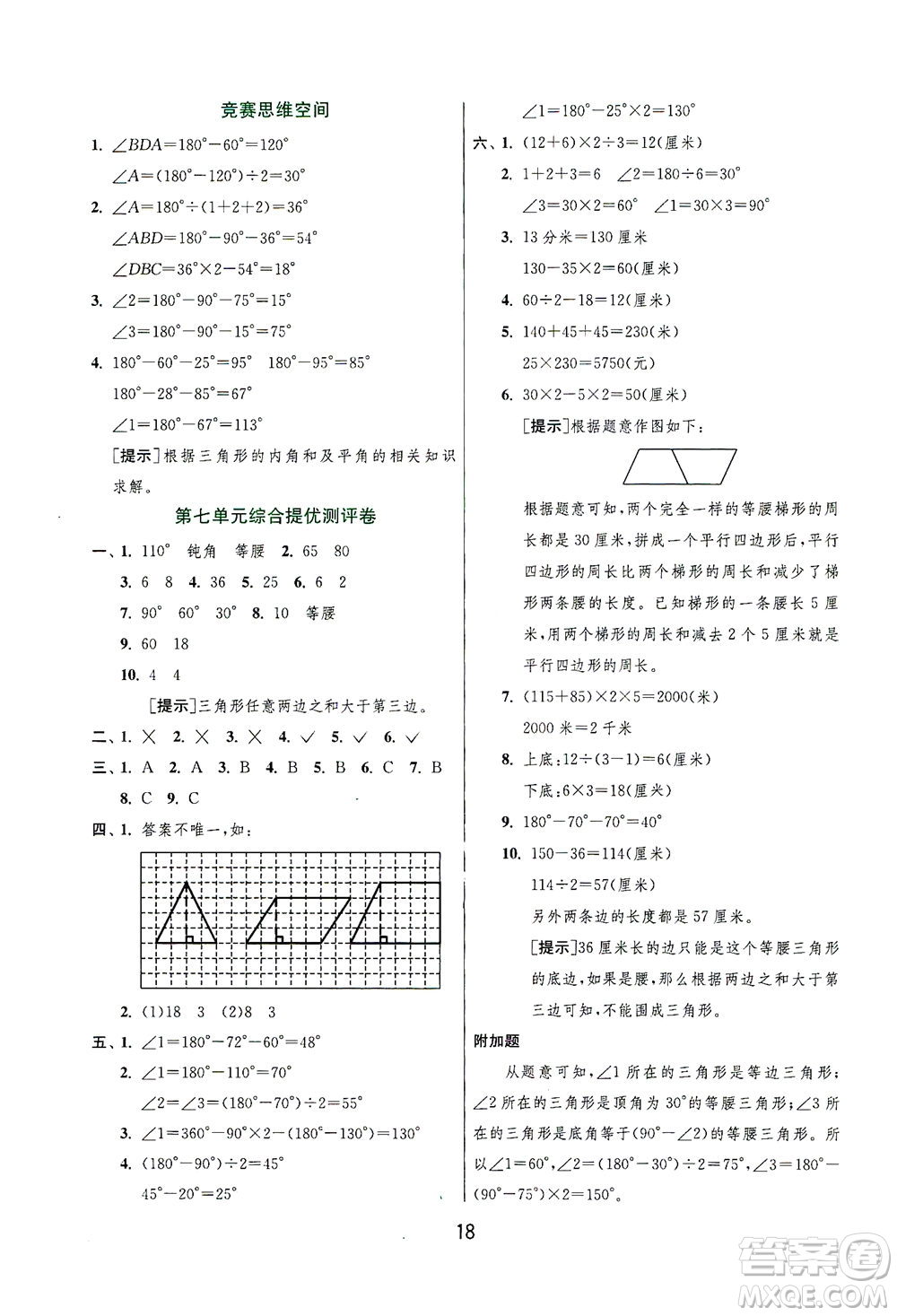 江蘇人民出版社2021實(shí)驗(yàn)班提優(yōu)訓(xùn)練四年級(jí)數(shù)學(xué)下冊(cè)JSJY蘇教版答案