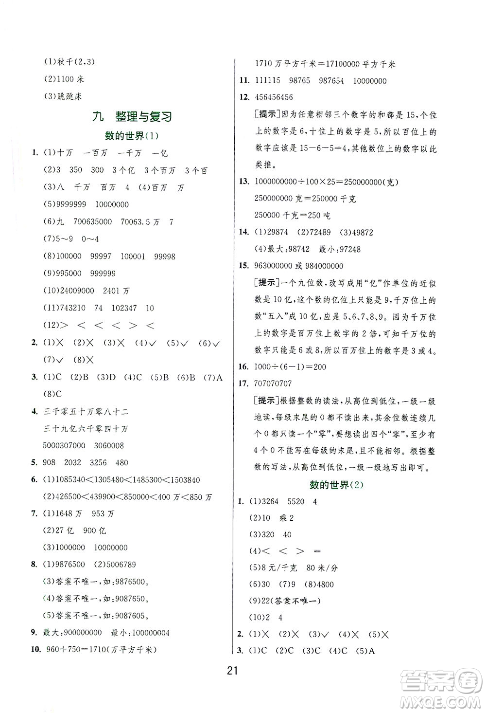 江蘇人民出版社2021實(shí)驗(yàn)班提優(yōu)訓(xùn)練四年級(jí)數(shù)學(xué)下冊(cè)JSJY蘇教版答案