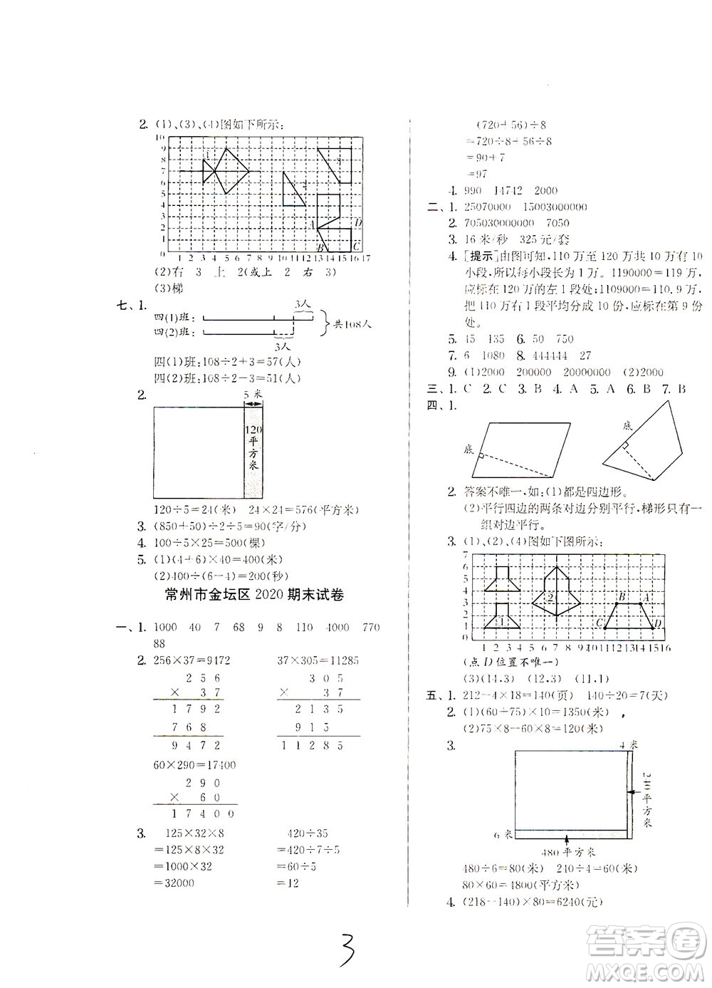 江蘇人民出版社2021實(shí)驗(yàn)班提優(yōu)訓(xùn)練四年級(jí)數(shù)學(xué)下冊(cè)JSJY蘇教版答案