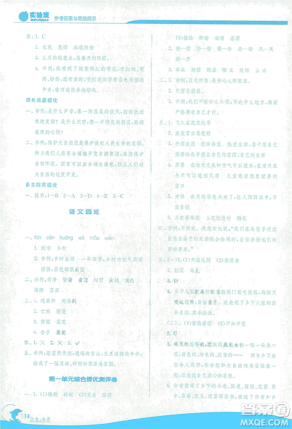 江蘇人民出版社2021實(shí)驗(yàn)班提優(yōu)訓(xùn)練四年級(jí)語(yǔ)文下冊(cè)RMJY人教版答案